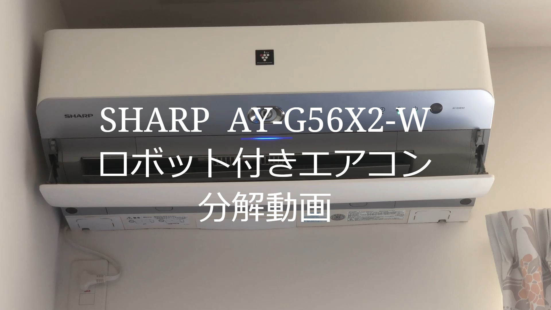 SHARP AY-G56-X2-W おそうじ機能付きエアコン分解動画｜マジちゃん